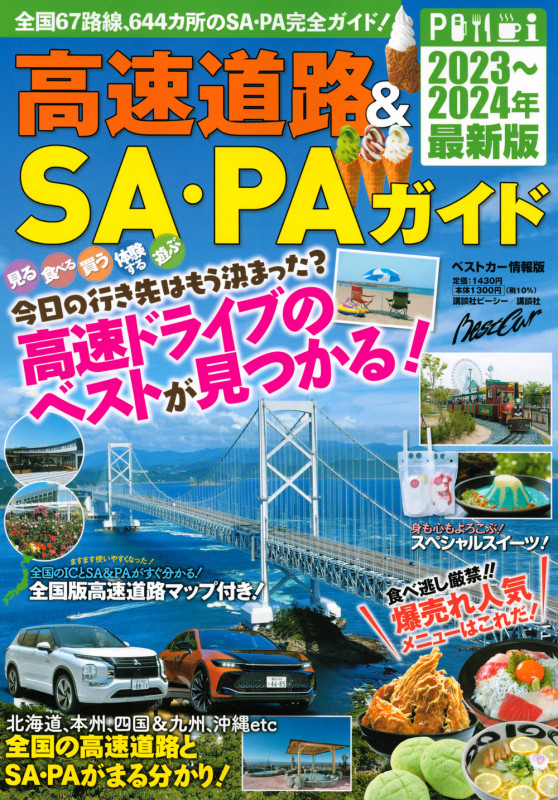 高速道路&SA・PAガイド2023-2024年最新版