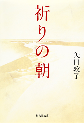 祈りの朝 (集英社文庫)