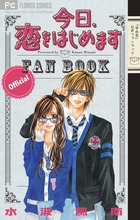 今日、恋をはじめます 公式ファンブック (フラワーコミックス〔スペシャル〕)