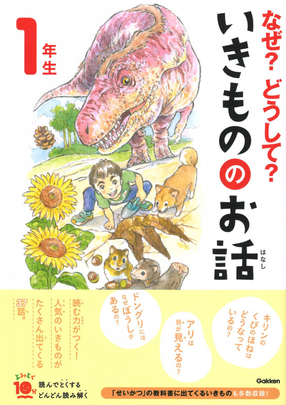 なぜ?どうして?いきもののお話 1年生 (よみとく10分)