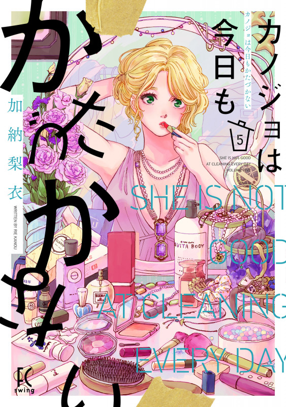 カノジョは今日もかたづかない (5) (FCswing)