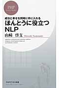 ほんとうに役立つNLP 成功と幸せを同時に手に入れる (PHPビジネス新書)