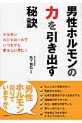 男性ホルモンの力を引き出す秘訣