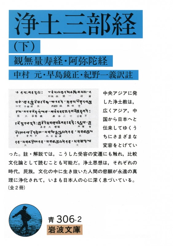 浄土三部経 (下) (岩波文庫)