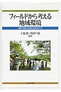 フィールドから考える地域環境 持続可能な地域社会をめざして (人間環境学叢書 1)