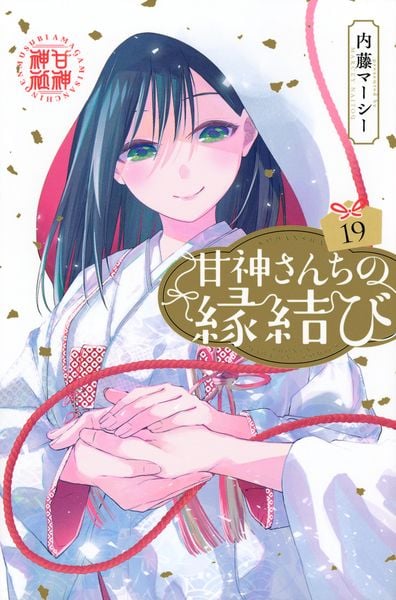 甘神さんちの縁結び(19) (講談社コミックス)