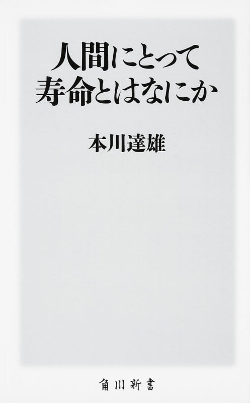 人間にとって寿命とはなにか (角川新書)