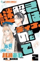謎解きはディナーのあとで 2 (フラワーコミックス)