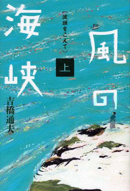 風の海峡 波頭をこえて (上)