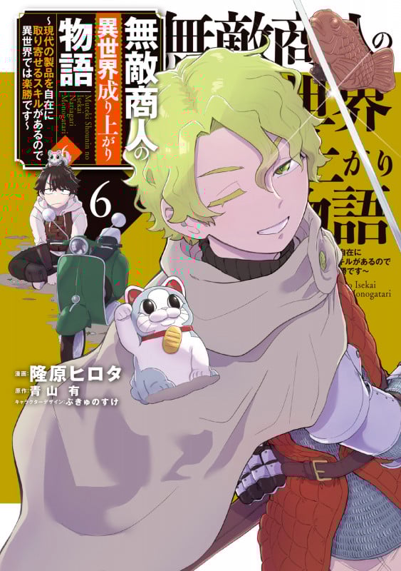 無敵商人の異世界成り上がり物語 ~現代の製品を自在に取り寄せるスキルがあるので異世界では楽勝です~ 6 (電撃コミックスNEXT)