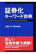 証券化キーワード辞典