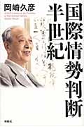 国際情勢判断・半世紀