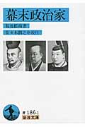 幕末政治家 (岩波文庫 青186-1)