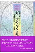 ガイアのたくらみ ギリシャ神話の「いつわり」と「真実」