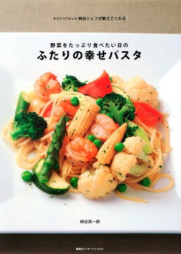 ふたりの幸せパスタ 野菜をたっぷり食べたい日の