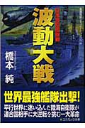 波動大戦 日米激烈艦隊戦 (コスミック文庫)