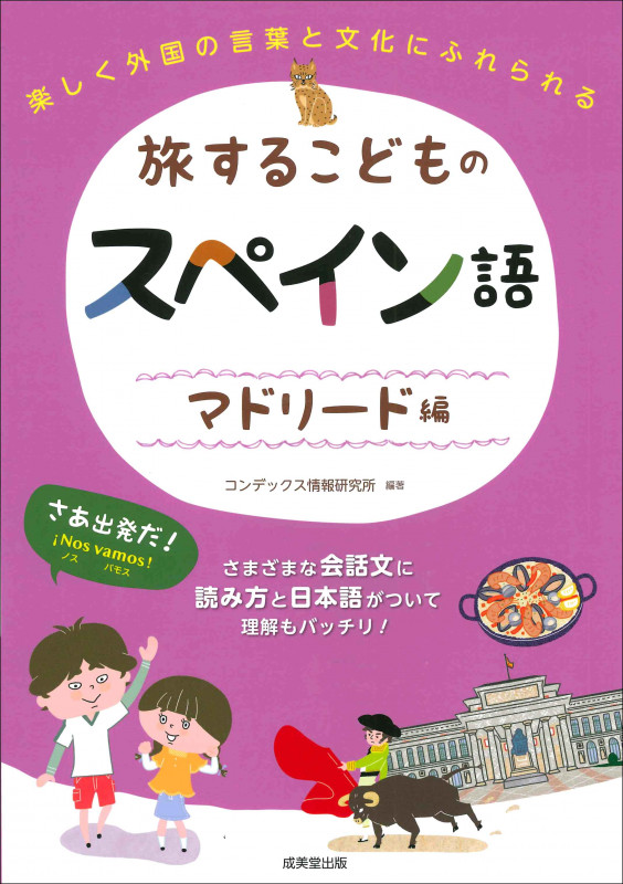 旅するこどものスペイン語 マドリード編 楽しく外国の言葉と文化にふれられるの詳細を見る