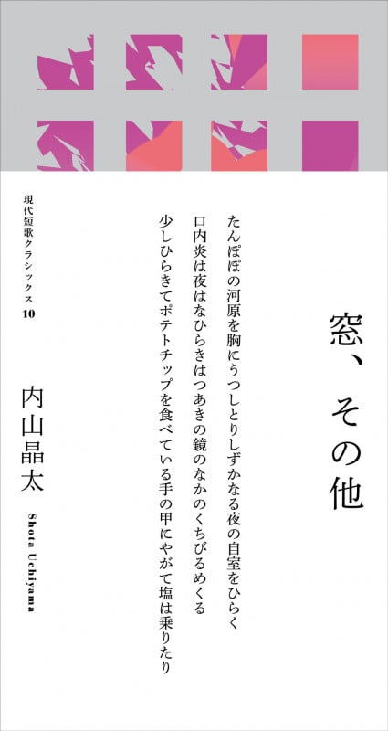 窓、その他 (現代短歌クラシックス 10)