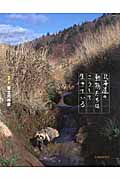北海道の動物たちはこうして生きている