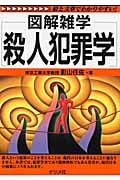 殺人犯罪学 (図解雑学シリーズ)
