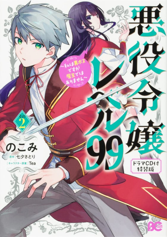 悪役令嬢レベル99(特装版) 私は裏ボスですが魔王ではありません (その2) (B’sLOG C)