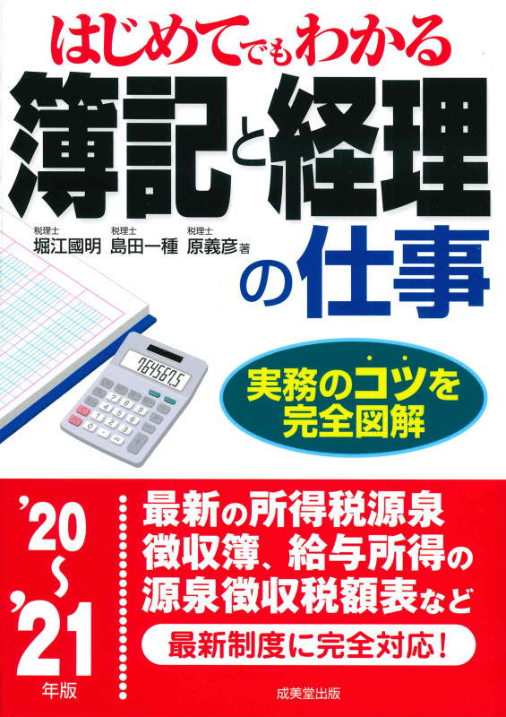 はじめてでもわかる 簿記と経理の仕事 '20~'21年版