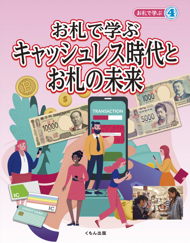 お札で学ぶ キャッシュレス時代とお札の未来 (お札で学ぶ)