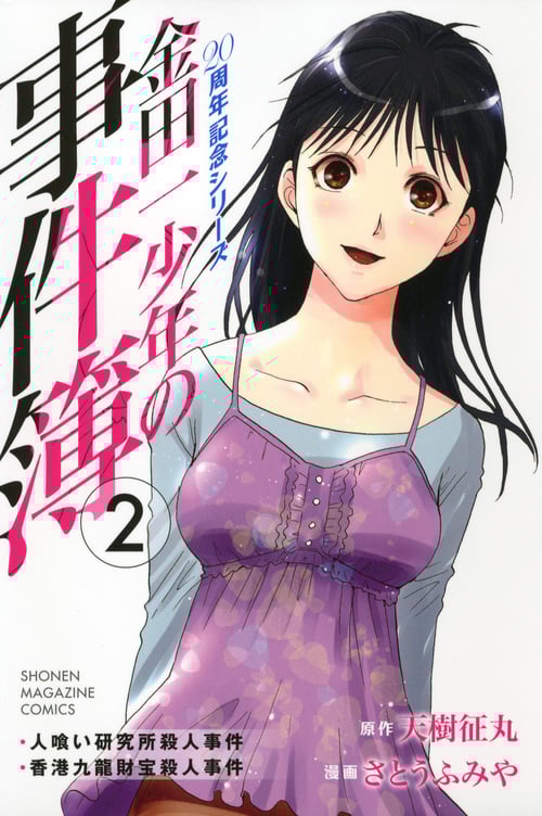 金田一少年の事件簿 20周年記念シリーズ(2) (講談社コミックス)