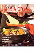 炎でパパッとおいしくおうちごはん エコ・クッキングレシピ