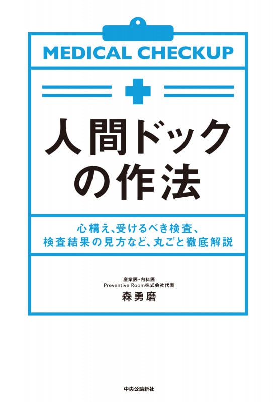 人間ドックの作法 心構え、受けるべき検査、検査結果の見方など、丸ごと徹底解説