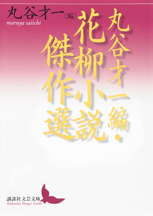 丸谷才一編・花柳小説傑作選 (講談社文芸文庫)の詳細を見る
