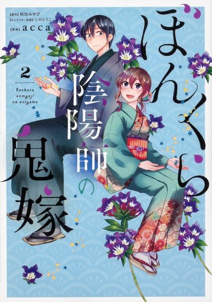 ぼんくら陰陽師の鬼嫁 2 (ジーンLINEコミックス)