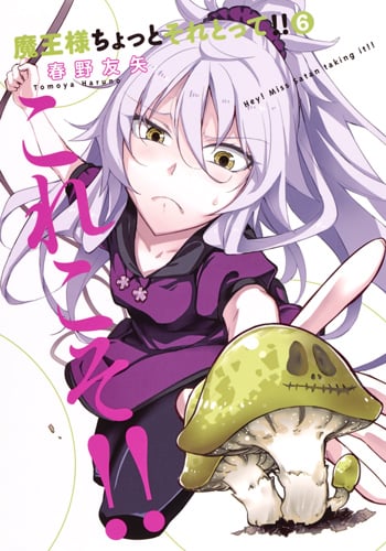 魔王様ちょっとそれとって!! 6 (ヤングジャンプコミックス)の詳細を見る