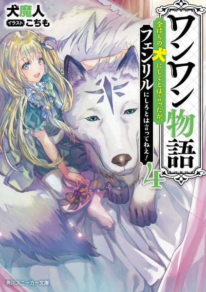 ワンワン物語4 ~金持ちの犬にしてとは言ったが、フェンリルにしろとは言ってねえ!~ (角川スニーカー文庫)