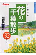 花の千葉散歩32コース (J Guide散歩シリーズ)
