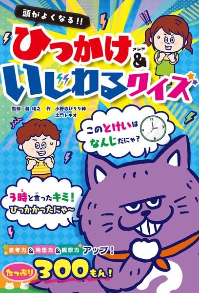 頭がよくなる!! ひっかけ&いじわるクイズ (ひらめき☆ゲームワールド 5)