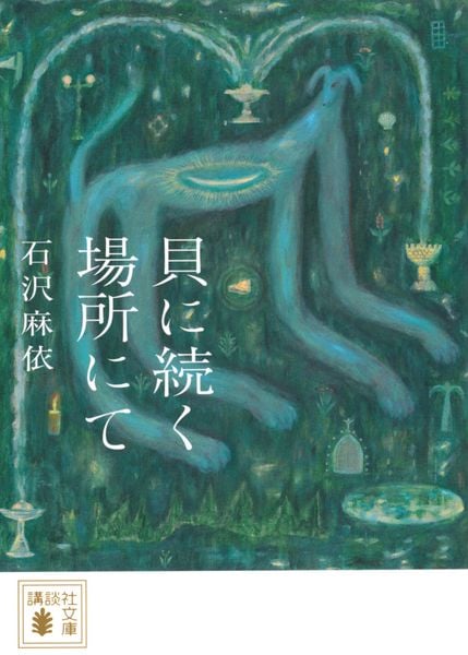 貝に続く場所にて (講談社文庫)