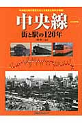 中央線 街と駅の120年 (紀行文エッセイ)