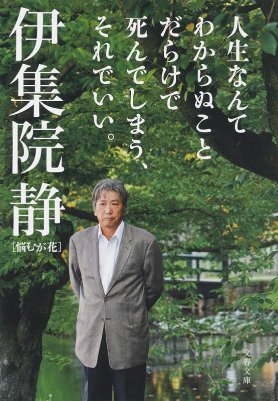 人生なんてわからぬことだらけで死んでしまう、それでいい。 悩むが花 (文春文庫)の詳細を見る