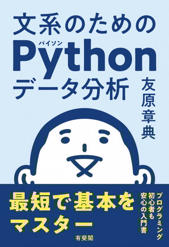 文系のためのPythonデータ分析 最短で基本をマスター (単行本)