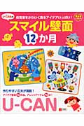 U‐CANのスマイル壁面12か月 (U‐CANの保育スマイルBOOKS)