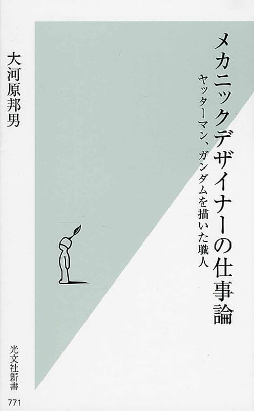 メカニックデザイナーの仕事論 ヤッターマン、ガンダムを描いた職人
