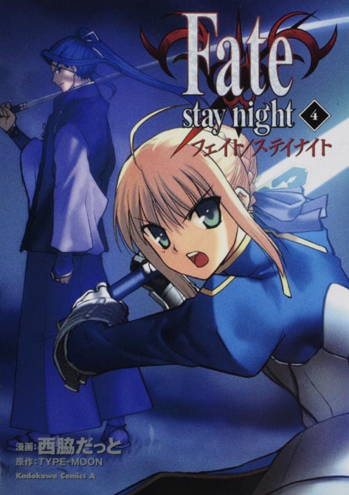 Fate/stay night(カドカワCA) (4) (角川Cエース)