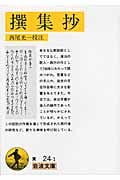 撰集抄 (岩波文庫 黄24-1)の詳細を見る