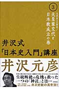 井沢式「日本史入門」講座 天武系vs天智系/天皇家交代と日本教成立の巻 (3)の詳細を見る