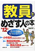 教員をめざす人の本 (’12年版)