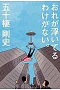 おれが浮いてるわけがない。 他人の10倍稼いだ伝説のコンサルタントが教えるビジネスの法則!