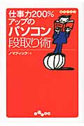 仕事力200%アップのパソコン段取り術