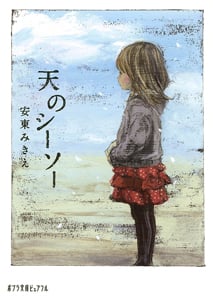天のシーソー (ポプラ文庫ピュアフル)