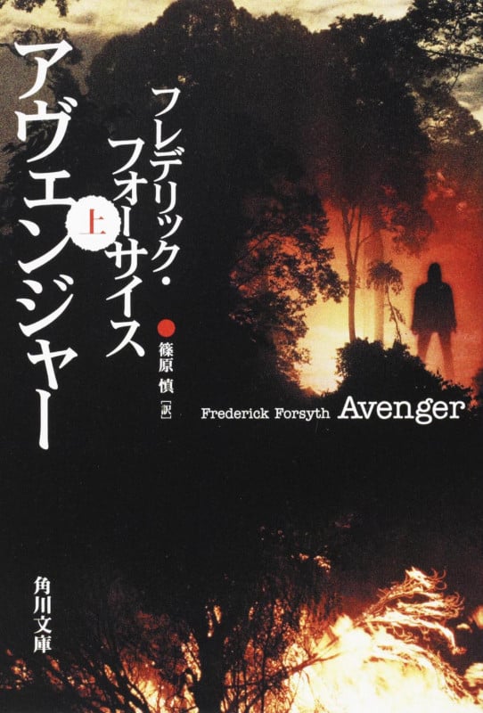 アヴェンジャー (上) (角川文庫)